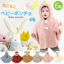 【LINE追加で5%OFF】ベビー ポンチョ マント もこもこ 防寒 ボア 冬用 ポンチョケープ ケープ アウター 子供ポンチョ 子供用 コート ブランケット ...