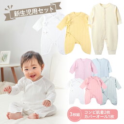 【P10倍+300円OFFクーポン】【3枚セット】新生児 肌着 肌着セット コンビ肌着 ベビー服 赤ちゃん 服 男の子 女の子 カバーオール ベビー肌着 コットン100% 出産準備 出産祝い プレゼント