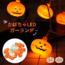 【100円クーポンあり】ハロウィン 飾り 装飾 ライト カボチャ イルミネーション ライト LEDイルミネーション ガーランドライト おばけ 吊り飾り ハロウィ...