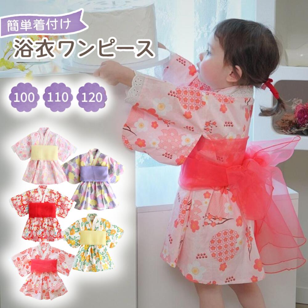 【P20倍 LINE追加で5％OFF】浴衣 子供 キッズ 女の子 浴衣ドレスセット 2点セット 浴衣ドレス 帯 浴衣セット 子供浴衣 ふわふわ ゆかた こども用 子ども こども ゆかた ゆかたドレス