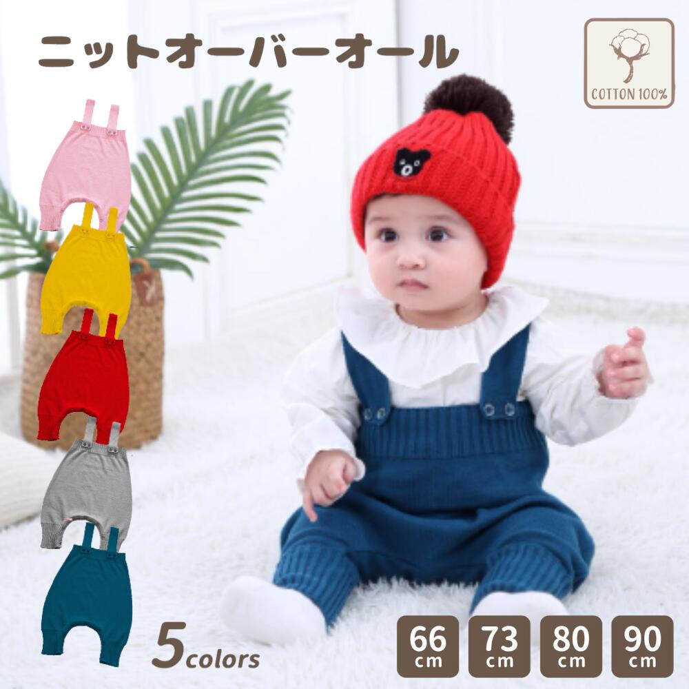 【P20倍 LINE追加で5％OFF】オーバーオール ベビー サロペット ロンパース ニット 赤ちゃん 男の子 女の子 ベビー服 カバーオール 出産祝い プレゼント 子供服 春 夏 秋 冬 春夏 秋冬 キッズ こども あかちゃん 赤 ゆったり