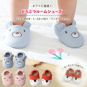 【LINE追加で5%OFF】ベビー ルームシューズ 室内履き ファーストシューズ 冬 滑り止め 12cm 12.5cm 赤ちゃん 女の子 男の子 女児 男児 防...