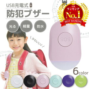 【LINE追加で5％OFF】防犯ブザー 子ども 子供 小学生 ランドセル 小学校 大音量 ledライト付き ライト付き 女の子 男の子 かわいい ブザー 防犯アラーム LED 入学祝い 女性 老人 超小型 警報 防災 犯罪 通学 夜道 痴漢