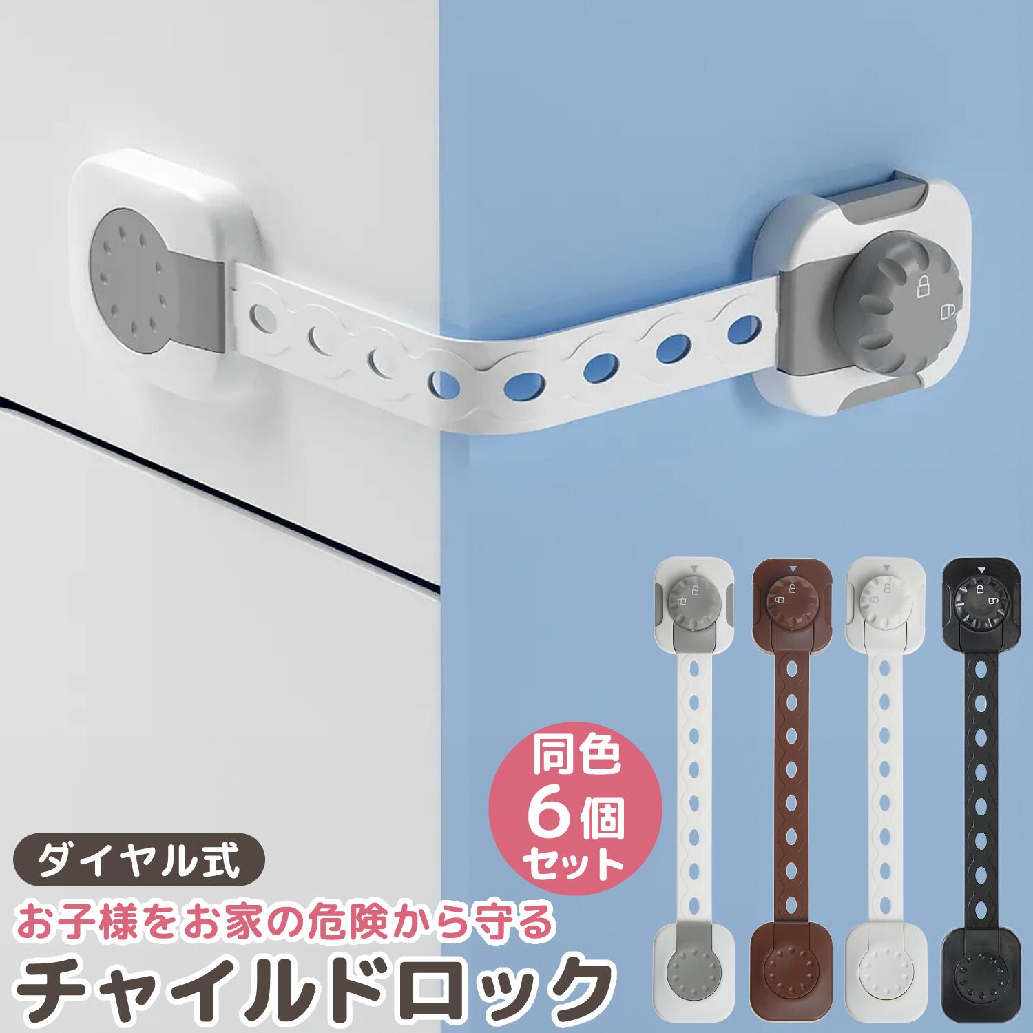 【LINE追加で5％OFF+P5倍】チャイルドロック クローゼット 引き出し ドア 扉 引き戸 引き出しロック ドアロック ダイヤル式 ベビーガード いたずら ドア開け 指挟み 防止 赤ちゃん 子供 長さ調整可 食器棚 冷蔵庫 地震対策 ホワイト グレー ブラウン ブラック