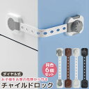 【LINE追加で5％OFF】チャイルドロック クローゼット 引き出し ドア 扉 引き戸 引き出しロック ドアロック ダイヤル式 ベビーガード いたずら ドア開け 指挟み 防止 赤ちゃん 子供 長さ調整可 食器棚 冷蔵庫 地震対策 ホワイト グレー ブラウン ブラック