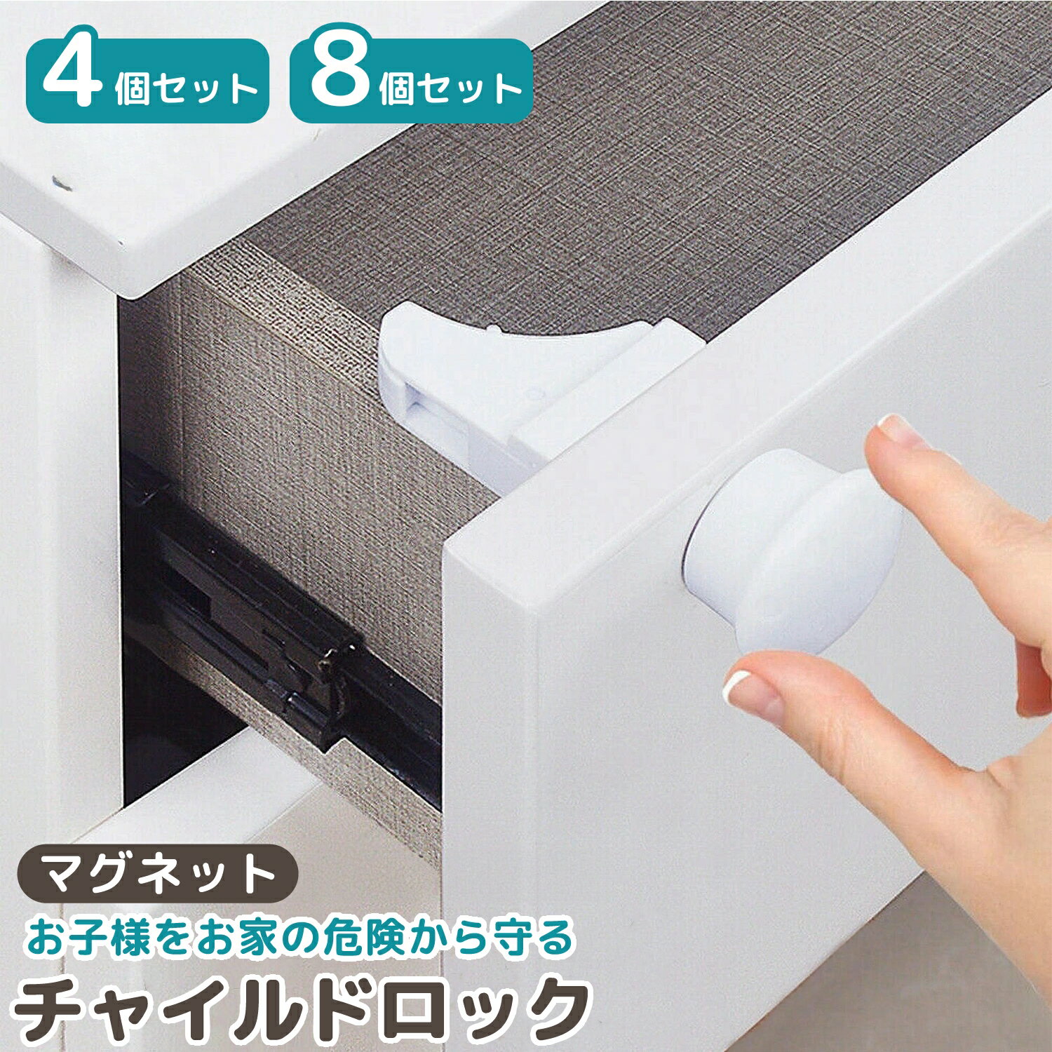 【LINE追加で5％OFF+P5倍】チャイルドロック マグネット 引き出し 扉 ドア 棚 引き戸 引き出しロック ドアロック ベビー ガード ストッパーロック いたずら防止 ドア開け防止 指挟み防止 赤ちゃん 子供 安全 地震対策