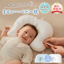 【LINE追加で5%OFF】赤ちゃん 枕 まくら 絶壁防止 ベビー枕 絶壁 防止 向き 癖 矯正 ベビーまくら 新生児 低反発ピロー 頭の形が良くなる 綿100...