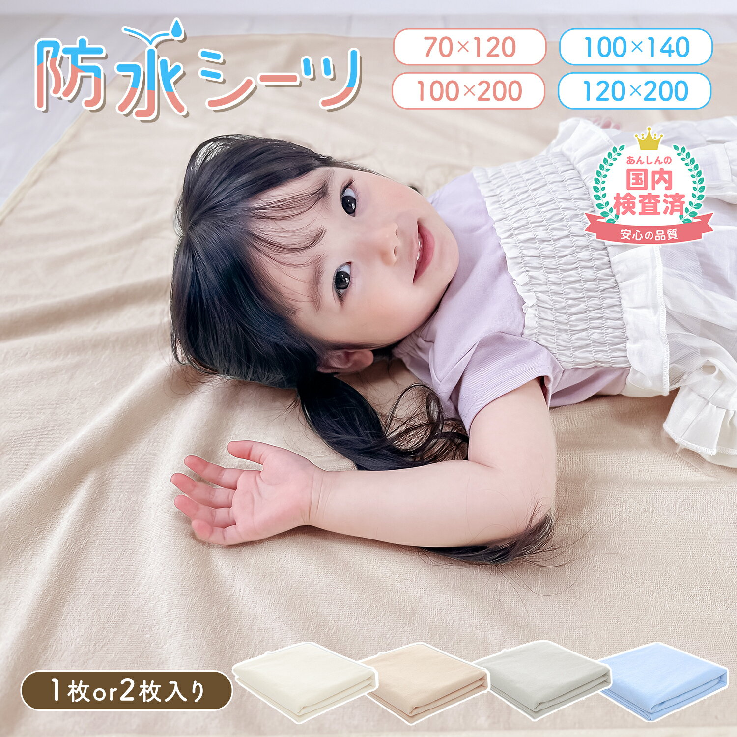 おすすめ商品はこちら ベッドガード 転落 防止5,370円 よだれかけ コットンスタイ1,390円～ 補助便座 踏み台 踏み台セット2,570円～ 水着 レディース ラッシュガード4,150円～ コーナーガード クッション1,080円～ キッズ レインブーツ2,580円 授乳ケープ ポンチョ 授乳ポンチョ 授乳カバー2,680円 手押し車 ベビーウォーカー 乗用玩具6,450円 ベビーチェア 折りたたみ ハイチェア7,210円 備考メーカー希望小売価格はメーカーサイトに基づいて掲載しています【商品仕様】 〇サイズ: 約70×120cm／100×140cm／100×200cm／120×200cm 〇バリエーション :ベージュ／グレー／オフホワイト／ブルー／ピンク／イエロー 〇素材：表／綿、裏／TPU防水生地 〇お手入れ方法: ネットに入れて洗濯機可能。アイロンはお避けください。 〇ご注意 ※お客様のモニター環境やお部屋の照明等により、実際の色味と異なる場合がございます。 ※寸法は個体により若干の誤差がある場合がございます。 ※海外製品のため、縫製方法が国内生産品と異なり、ほつれが見られる場合がございます。 ※外国語のタグが付いております。ご了承ください。 ※ゴムは緩めの作りなので、厚いマットレスには合わせやすいですが、薄いマットレスやお布団にセットする場合は、ゴムを結んできつめにしていただくなど、ご家庭の寝具に合わせて調整しながらご使用ください。 ■【お子様からお年寄りまで家族みんなで使えます】 お子様のおねしょ対策はもちろん、介護や寝汗対策、ペットのお気に入りのソファに敷くなど、毎日大活躍の防水シーツです。 ■【お手入れ楽々】 薄手なので、お洗濯時もかさ張らず、ネットに入れて洗濯機で丸洗いできます◎ 乾きやすいのも嬉しいポイント◎ ■【しっかり防水】 裏面はTPU防水生地でしっかり防水。お布団やベッドをしっかり守ります。 ■【四隅ゴム付き】 四隅には長めのゴム付き。厚めのマットレスにも使用できます。 ゴムが余る場合は、お使いの物に合わせてきつめに縛ってずれにくくしてご使用可能です。 ■【綿素材でお肌にやさしい】 表面はサラサラの綿素材。寝汗をかいてもベタつかず、さらっとした気持ちの良い肌触りです。季節を問わず一年中お使いいただけます。 ■お布団を汚さず、重いお布団を干すストレスから解放！ お子様のおねしょ対策はもちろん、介護や寝汗対策やペットのベッドにも。 マルチに使えて、ご家庭で大活躍の防水シーツです。 ■4サイズ展開 お客様から需要と要望が高い3サイズをご用意。 大人用のシングルベッドから子供布団、部分使い用と用途に合わせてご購入いただけます。 ■薄手でお手入れ簡単 お洗濯のしやすい薄手のシーツ。 表のパイル地は吸水性に優れ、肌触りがサラサラの綿素材。 ゴワゴワ感もなく、蒸れずに安眠をお手伝いします。 ■ゴムバンド付き 四隅には便利なゴムバンド付き。長めのゴムなので厚めのマットレスにも使用でき、 ゴムが緩い場合にはきつく縛るなど、ずれにくく調整してご使用ください。 ■TPU防水でしっかりとガード。 裏面はTPU防水で、水分の染み出しからしっかり守ります。 薄手で小さく畳めるので持ち運びも楽々、旅行先でのご使用にも◎ 防水シーツ おねしょシーツ シングル 綿100% ハーフサイズ 70×120cm 100×140cm 100×200cm 防水おねしょシーツ 防水シート 丸洗いOK 介護 ペット シーツ 敷きパッド仕様おねしょ 対策 ハーフ ペットシーツ 綿100％ 敷きパッド 介護用品 ベビー 赤ちゃん 寝具 マット 大きめ シンプル ボーダー 保育園 おねしょ ミニ ベビーベッド ベビーカー ソファ 防水 子供 ミニサイズ ベビーシーツ キッズ お昼寝布団用 パッド コットン 抗菌 防臭 洗濯 丸洗い 洗える 洗濯OK おむつ替え ピンク ブルー ベージュ ベビー布団 ミニ布団用 パイル 低ホルム プレゼント 出産祝い クリスマスギフト 吸水性良い ペット用 おむつ替えシート ベビー肌に優しい 天然綿100% 滑り止め付 オムツ替えシート 男女共用 持ち運び便利 ベビー用防水シーツ オムツ替え 折りたたみ ベビー用品 肌触り良い 消臭 衛生 洗濯可 出産準備 家用 介護用 お出かけ用 おねしょ防水シーツ 綿 吐き戻しや汗染み対策に 抗菌防臭 防水性 通気性 赤ちゃんおねしょシーツ 四隅ゴム付き 寝汗対策 保育介護 女性生理 大人用 部分用 ベイビー 通気 水洗い可能 強力防水 子供用 お年寄り 病人 施設用 生理 ペットに対応 イエロー ベッドパッド ベットパット 敷パット 敷きマット パイル地 トイレトレーニング 大人