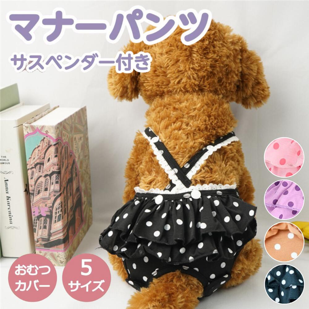 【LINE追加で5％OFF+P5倍】犬 マナーパンツ マナーベルト メス オス 男の子 女の子 カバー オムツ ずれ 防止 漏れ 犬…