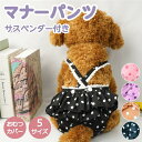 【LINE追加で5％OFF】犬 マナーパンツ マナーベルト メス オス 男の子 女の子 カバー オムツ ずれ 防止 漏れ 犬用 おしっこ ガード オムツ カバー ずれ ない おむつ パンツ マナーパンツ マナーパッド おむつカバー マーキング おしっこ 対策