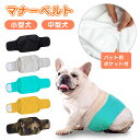 【LINE追加で5％OFF】マナーベルト 犬 マナーバンド マナーパンツ ペット 男の子 女の子 メス オス おむつカバー 犬用 カバー オムツ ずれ 防止 漏れ おしっこ ガード ずれ ない おむつ パンツ マナーパッド マーキング防止 おしっこ 対策 ペット用品