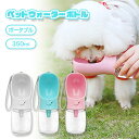 【LINE追加で5%OFF】ペットウォーターボトル ウォーターボトル 犬 散歩 ペット 水 水飲み ボトル 犬 ペットボトル ペット給水器 グッズ 外出 ドライ...