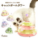 【LINE追加で5％OFF】猫 おもちゃ タワー ボール 回転 ボール回転盤 ペット用品 遊ぶ盤 ぐるぐるボール 4階 タワー 運動不足解消 ストレス発散 留守番対応 人気 知育 猫ちゃん大興奮 ペット遊び道具 運動不足 ストレス 猫用知育玩具ネコ ぐるぐるタワー 一人遊び