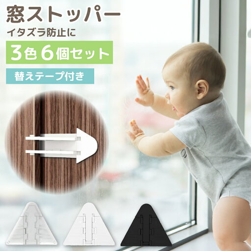 【LINE追加で5%OFF】【6個セット】 窓ストッパー 窓 ロック ストッパー 窓ロック チャイルドロック ベランダ 子ども 転落防止 落下防止 転落 落下 対策 防止 子供 いたずら防止 指はさみ防止 両面テープ 剥がせる 賃貸 透明 安全 替えテープ付き ベビー キッズ 子供 【LINE追加で5%OFF】【6個セット】 窓ストッパー 窓 ロック ストッパー 窓ロック チャイルドロック ベランダ 子ども 転落防止 落下防止 転落 落下 対策 防止 子供 いたずら防止 指はさみ防止 両面テープ 剥がせる 賃貸 透明 安全 替えテープ付き ベビー キッズ 子供
