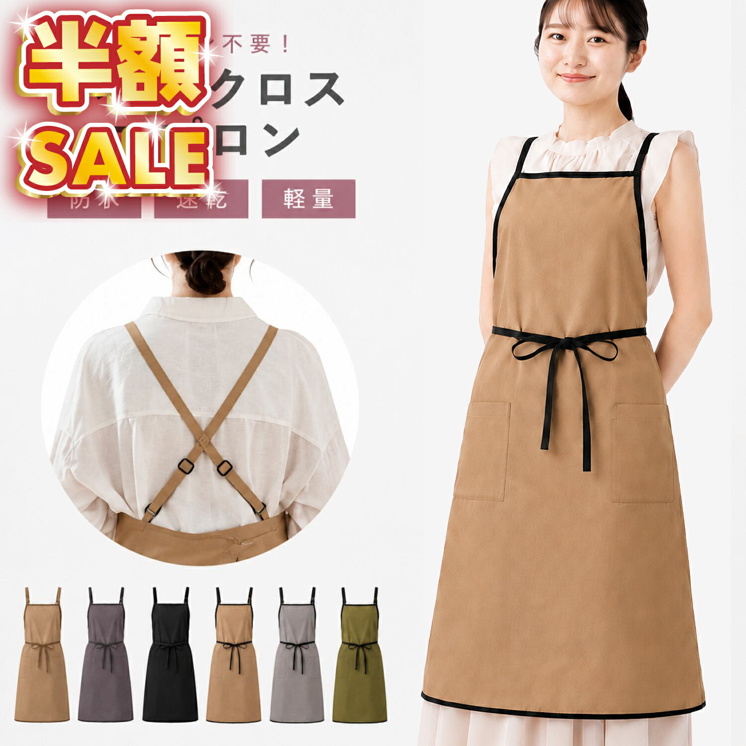 Rakuten - 【100円OFFクーポンあり】 エプロン 男女兼用 ユニセックス フリーサイズ 大人用 前掛け X型 バッククロス 肩紐調整 アジャスター付き 撥水 防汚 防シワ 速乾 アイロン不要 洗濯機対応 ポリエステル100% シワになりにくい 肩が凝らない 動きやすい