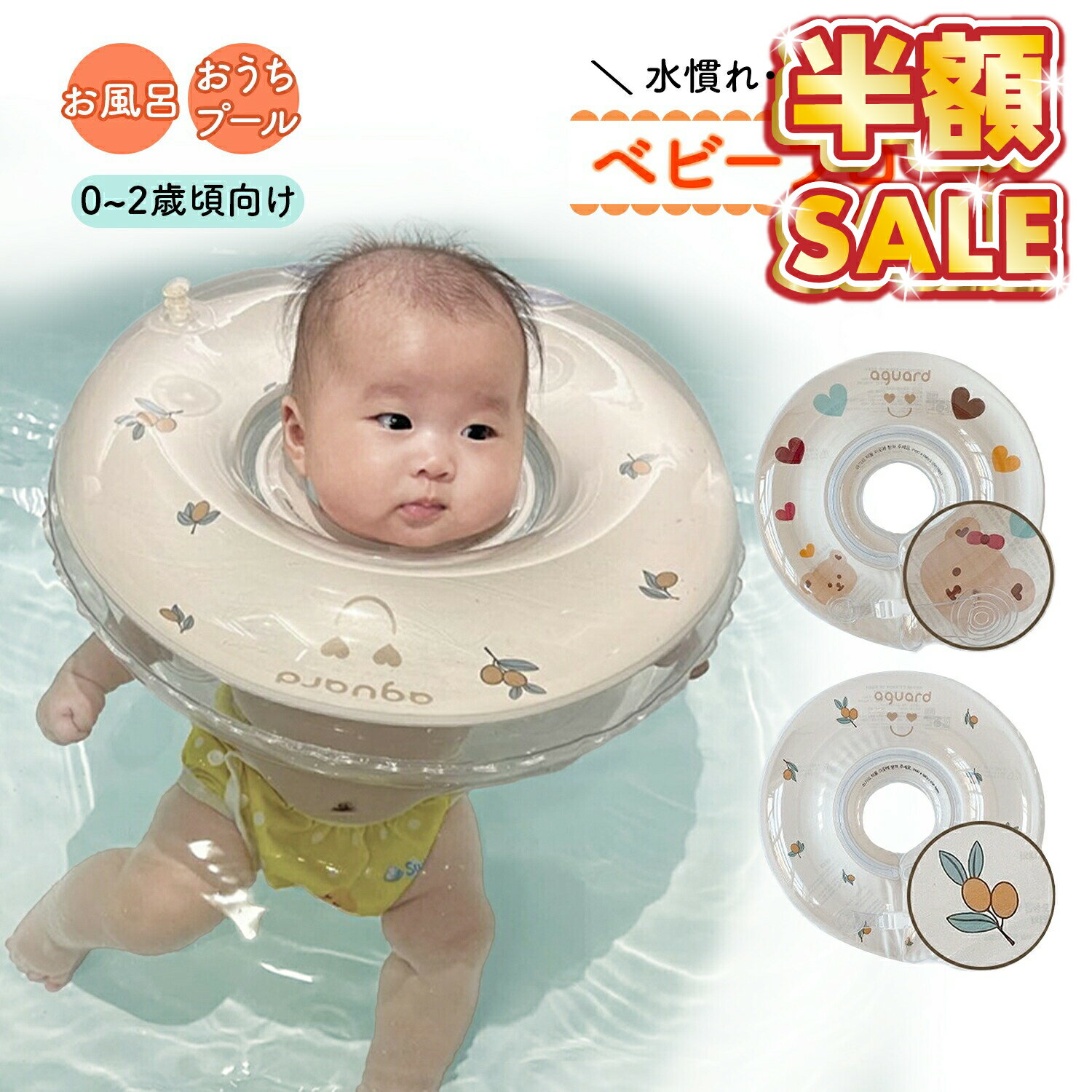 【LINE追加で5％OFF】ベビーフロート 