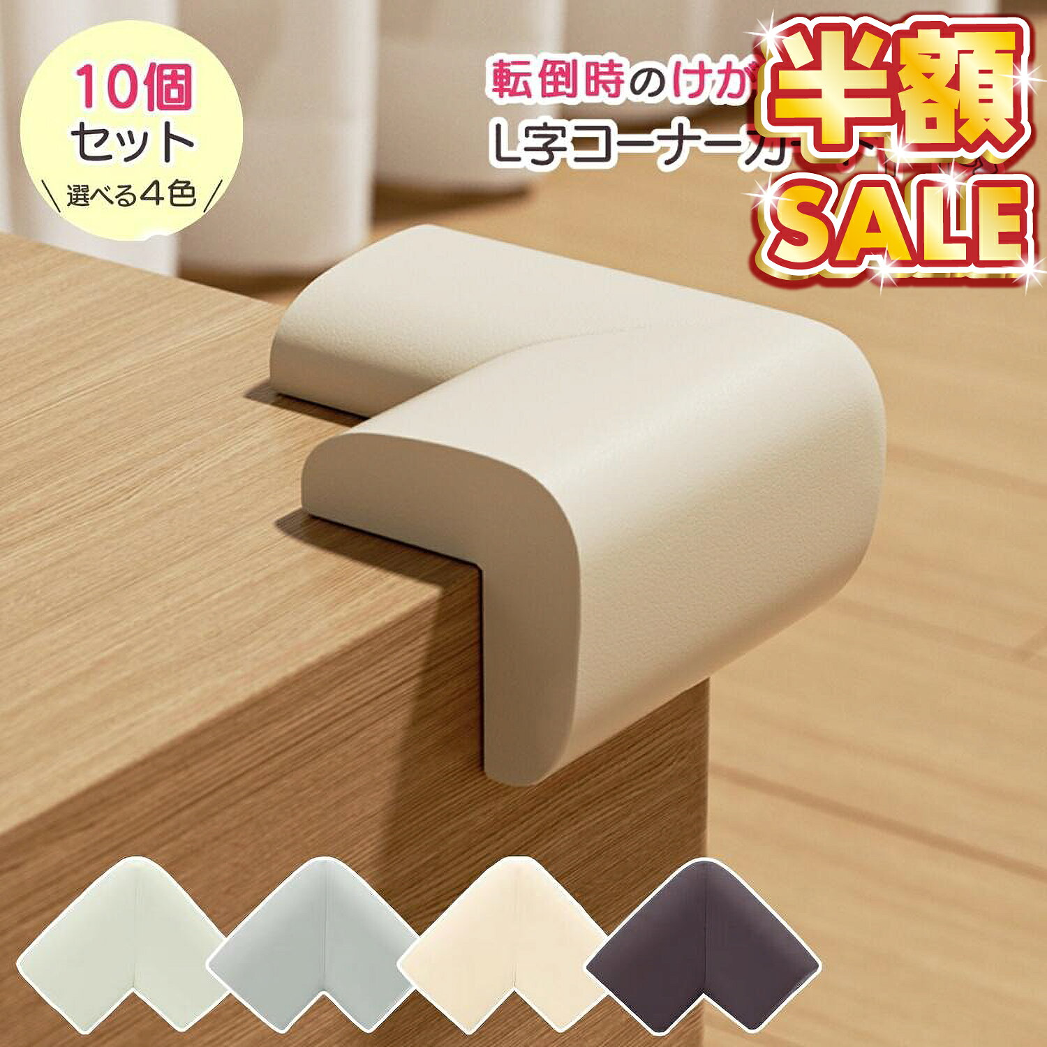 【10個セット】コーナーガード クッション コーナークッション L字型 L型 子供 ベビー 赤ちゃん 防止 ベッド 剥がせる ぶつかり防止 デスク コーナー テレビ台 壁 角 棚 ガード 防水 階段 幼児 こども テーブル 机 ごっつん防止 けが防止（楽天・PLUSiiNE楽天市場店）