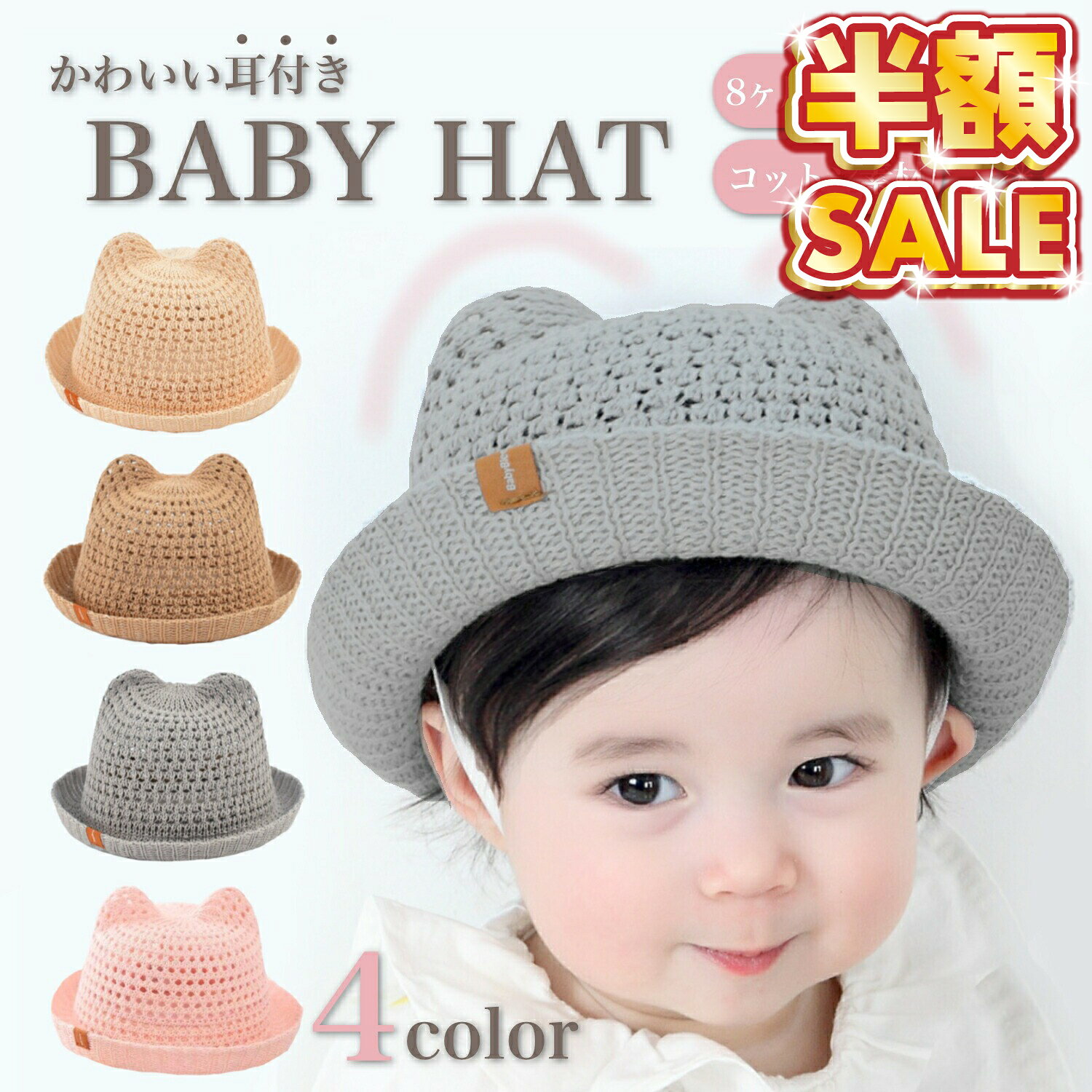 備考メーカー希望小売価格はメーカーサイトに基づいて掲載しています柔らかくてソフトなボレロ汗かきな赤ちゃんの汗疹対策に滑り止め加工付きソックス【商品仕様】 〇サイズ： 　頭囲：48cm 　高さ：12cm 　耳までの高さ：14cm 　ゴムの長さ：29cm 〇対象年齢目安：8ヶ月〜1歳半 〇バリエーション：ベージュ／ブラウン／グレー／ピンク 〇素材：綿95%、スパンデックス5% 〇重量：約50g 〇お手入れ方法 洗濯不可です。 汚れの部分のみ丁寧にたたくように水拭きした後、日陰干しにてご対応ください。 〇ご注意 コンパクトに包装しているため、お届け時に形崩れしている可能性がございます。ご自身で整えていただき、ご使用ください。 寸法は個体より1〜3cm程度の誤差がある場合がございます。 海外製品の為、糸のつなぎ目や縫製等、多少甘い部分が生じる場合がございます。 ゴムは伸びやすい素材です。ご了承の上、ご購入下さい。 ご使用のモニター環境により、色味が若干異なる場合がございます。 ■お出かけが楽しくなる 可愛い耳付きなので、この帽子をかぶってお出かけがしたくなります♪お出かけ先では、みんなの注目間違いなしです！ お出かけ中に写真を撮る時に、とても可愛い写真が撮れます。どの角度から映しても可愛いのでお気に入りの一枚が撮れちゃいます♪ ■コットン素材で通気性◎ 長時間被っても頭や耳が痛くなりにくい、柔らかい綿素材。大きな編み目で通気性も抜群です。 ゴム付きなので走ったり、風が強くても失くす心配がありません。 ■男女関係なく使える どんなシーンにも合わせやすく、使いやすいカラーが揃っています。男の子がかぶっても、女の子がかぶっても可愛い帽子です。 ■プレゼントに最適！ お子様のお誕生日やお祝い事のプレゼントに最適です♪とても可愛い帽子なので喜んでもらえるのではないでしょうか。 帽子 ベビー 赤ちゃん 麦わら帽子 夏 春 日除け 男の子 女の子 ベビー用帽子 48センチ ハット 耳付き ストローハット ねこ耳 くま耳 子供 幼児 かわいい 日よけ キッズ 日焼け防止 紫外線対策 プレゼント uvカット 涼しい uv 可愛い お洒落 おしゃれ 耳付き帽子 こども サンハット キャップ 出産祝い 無地 春夏 秋 耳付きハット 猫耳 ねこ 耳付き麦わら帽子 子ども 新生児 乳幼児 ネコ耳 シェード 子供服 プチプラ 1歳 1歳半 コットン 軽量 やわらかい 夏用 通気性抜群 ベージュ ブラウン グレー ピンク