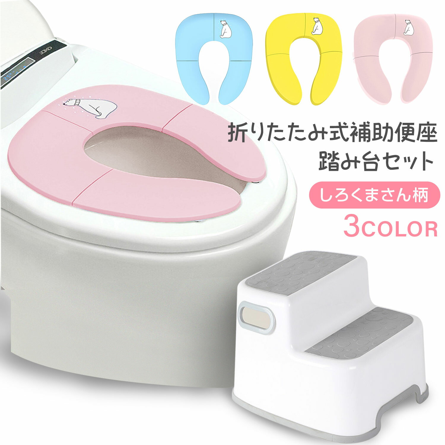 【300円OFFクーポン+P5倍】補助便座 踏み台 セット 折りたたみ 携帯 おまる 外出 トイレトレーニング トイトレ 訓練 子供用 幼児用便座 キッズ用便座 子どもトイレ ベビー 男の子 女の子 かわ…