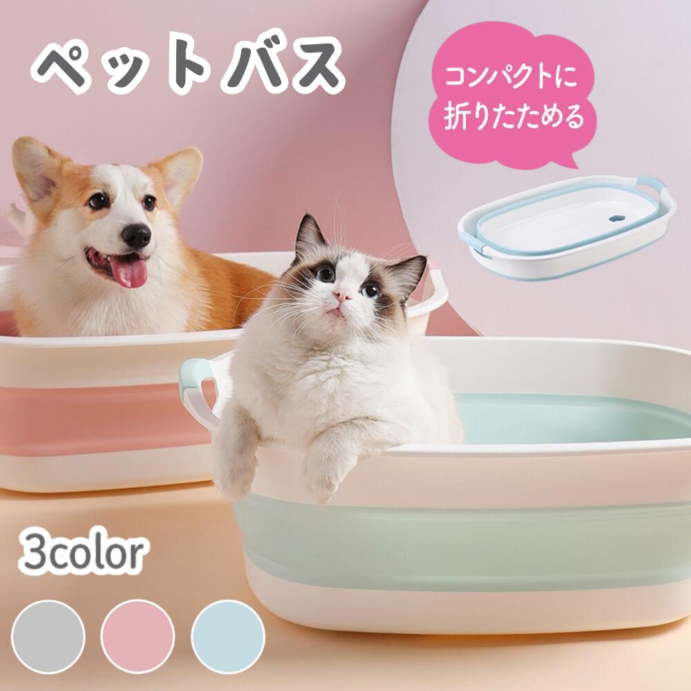 厚みのある折 りたたみ式ペット バス小型犬用 ペット用品 シャワー 湯船 ペット用バスタブ 収納簡単 省スペース 多機能 おしゃれペットバスタブ 20kg以下の猫と犬に適用 環境保護PP + TPE素材 何度も折 りたたむことができ、壊れにくい