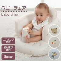 【LINE追加で5％OFF】バスチェア 赤ちゃん ベビー ベビーソファー ベビーチェア ロ...