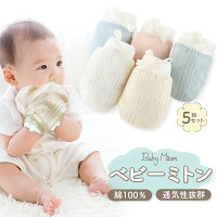 【LINE追加で5％OFF】ベビー ミトン 赤ちゃん 新生児 メッシュ 外れにくい 手袋 紐...