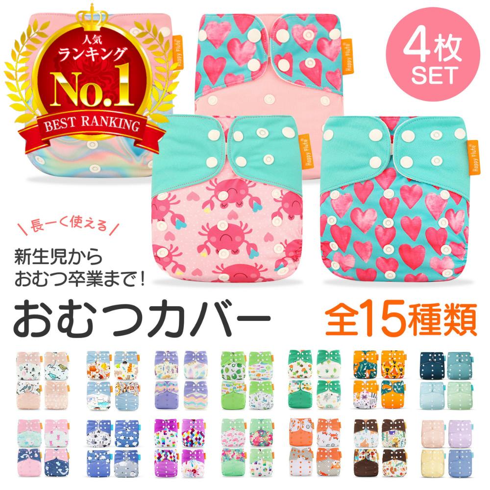 【P20倍+LINE追加で5％OFF】おむつカバ