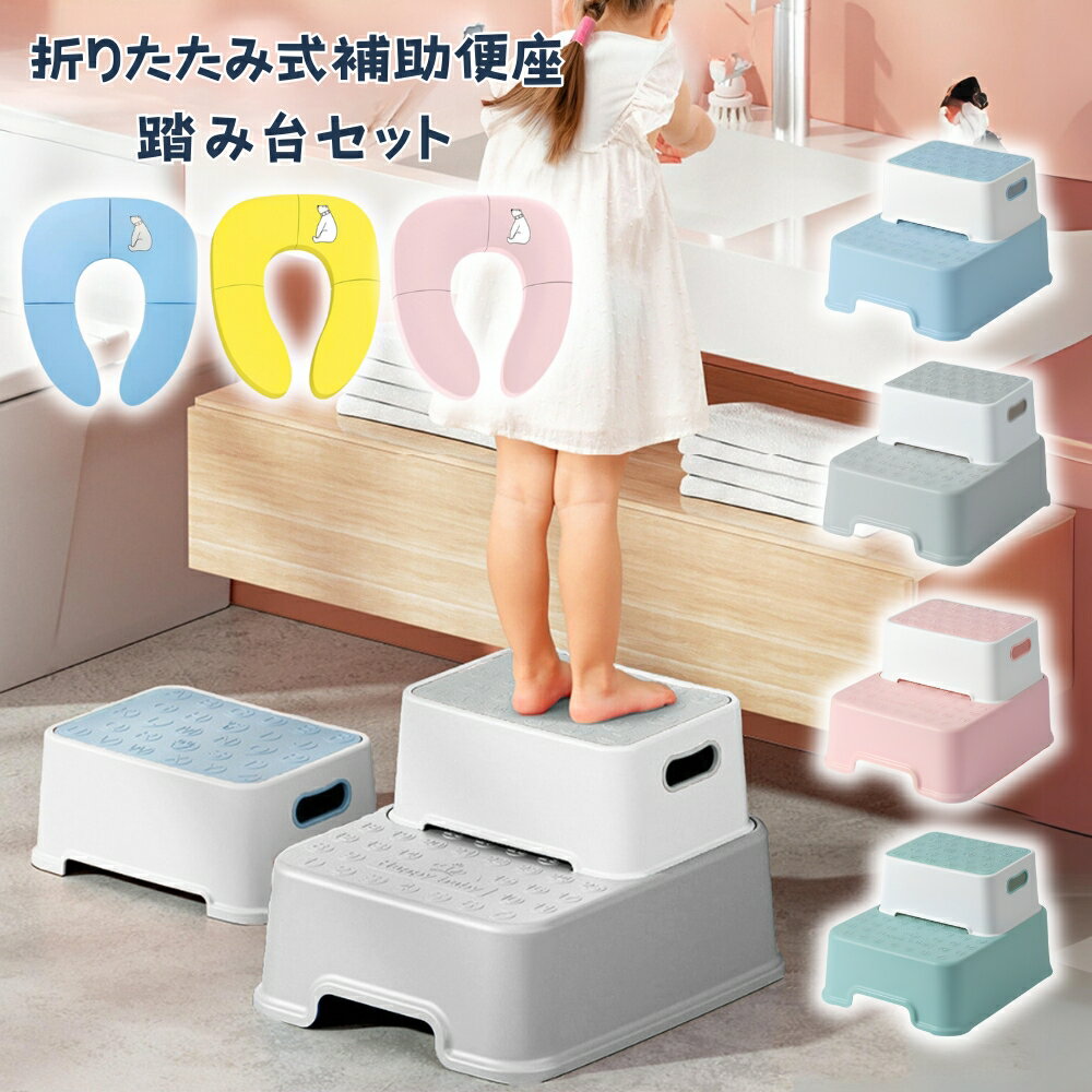 【LINE追加で5％OFF】補助便座 踏み台 セット 折りたたみ 携帯 おまる 外出 トイレトレーニング トイトレ 訓練 子供用 幼児用便座 キッズ用便座 子どもトイレ ベビー 男の子 女の子 かわいい ピンク ブルー イエロー 猫ちゃん くまちゃん