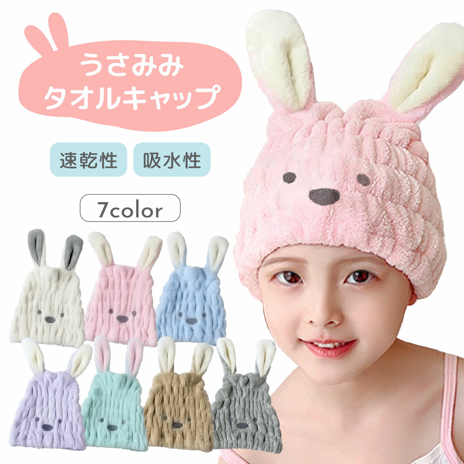 【限定15％OFFクーポン+P5倍】タオルキャップ 女の子 ヘアキャップ ヘアタオル キャップ ヘアタオル 吸水 速乾 厚手 プール スイミング 子供 大人 ヘアキャップ かわいい うさぎ ヘアターバン ヘアバンド ヘアタオル吸水 お風呂上がり 男の子 キャラクター うさみみのサムネイル