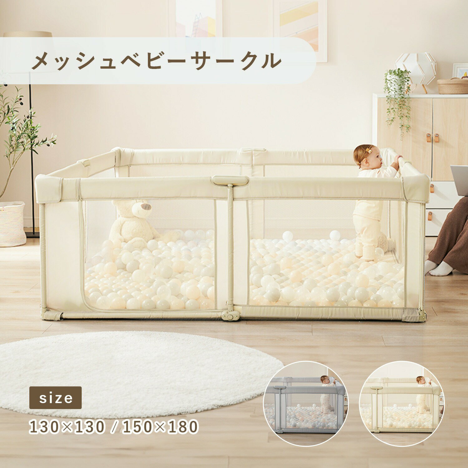 【1000円OFFクーポンあり】ベビーサークル メッシュ 折りたたみ プレイヤード コンパクト ベビーゲート メッシュサークル 130 130 150 180 赤ちゃん ベビー 子供 プレイマット ベビールーム キッズスペース 長方形 正方形 持ち運び リビング 収納 簡単 吸盤