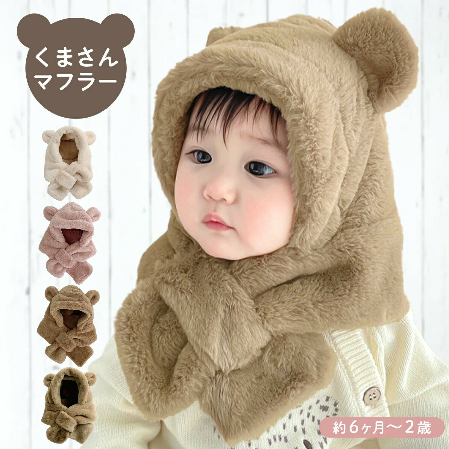 帽子 マフラー キッズ 一体 ベビー イヤーマフ フード 付き 冬 防寒 フードウォーマー 子供 耳付き 男の子 女の子 一…