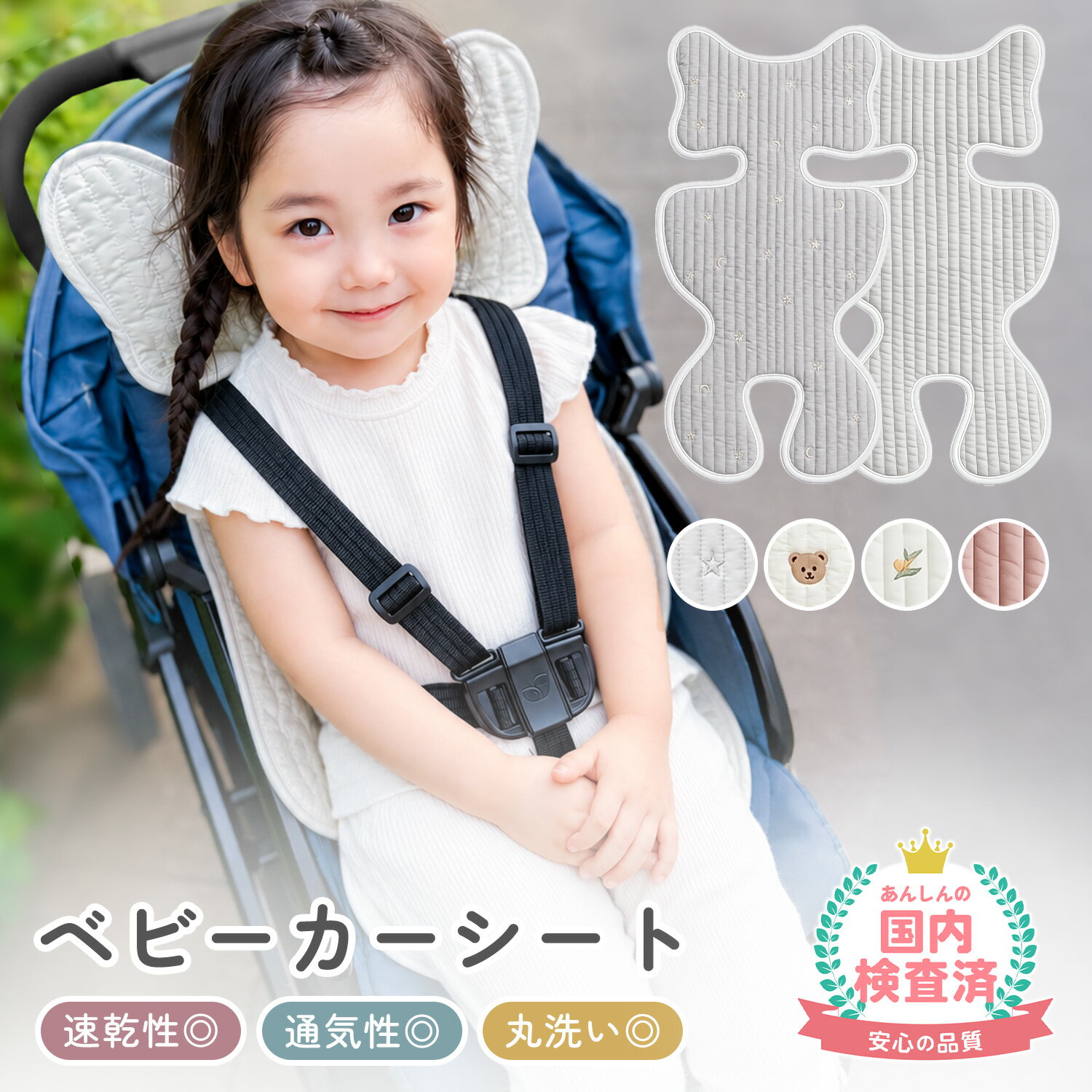 おすすめ商品はこちら ベッドガード 転落 防止5,370円 よだれかけ コットンスタイ1,390円～ 補助便座 踏み台 踏み台セット2,570円～ 水着 レディース ラッシュガード4,150円～ コーナーガード クッション1,080円～ キッズ レインブーツ2,580円 授乳ケープ ポンチョ 授乳ポンチョ 授乳カバー2,680円 手押し車 ベビーウォーカー 乗用玩具6,450円 ベビーチェア 折りたたみ ハイチェア7,210円 備考メーカー希望小売価格はメーカーサイトに基づいて掲載していますメッシュ素材で通気性抜群なベビーカーシート軽くて持ち運びやすいポーチ-------------商品仕様-------------- 〇サイズ： 約縦71cm×横33.5cm ※スタッフによる平置き実寸のため、生産ロットにより若干の個体差が生じる場合がございます。 〇バリエーション： 【刺繍デザイン】ムーンスターライトグレー、ムーンスターアイボリー、ベア、オリーブ 【無地デザイン】ライトグレー、ピンク 〇素材： 表地：ポリエステル100% 裏地：ポリエステル100%（メッシュ） 中綿：ポリエステル100% 〇お手入れ方法： ・洗濯方法：必ず洗濯ネットに入れ、洗濯機の弱水流（手洗いコースやドライコースなど）で洗ってください。 ・洗剤について：塩素系・酸素系ともに漂白剤の使用は避けてください。 〇ご注意： ・乾燥について：タンブラー乾燥（乾燥機）は避けてください。縮みや型崩れの原因となります。 ・色移り・摩擦：濡れたままの放置や強い摩擦は色移りの原因になりますのでご注意ください。また、表面の粗いものとの引っ掛けによる生地の傷みにもご注意ください。 ・カラーについて：掲載画像は実物の色味をできる限り再現しておりますが、お客様のお使いのスマホやパソコンのモニター環境により、お色の見え方が少し異なる場合がございます。予めご了承ください。 ------------商品説明-------------- 【現役助産師が絶賛監修！】 13年目の現役助産師「永徳茉希先生」がクッション性と機能性を監修。 ふんわりとした適度な弾力で赤ちゃんの座り心地をサポートし、長時間のお出かけでも快適に過ごせるよう設計されています。 【汗っかきな赤ちゃんに！年中サラサラ裏面メッシュ】 表面はデリケートなお肌に優しいコットン100%のイブル風生地、裏面は通気性に優れた3Dメッシュ素材を採用したリバーシブル仕様。 熱や湿気を効率よく逃がし、ムレやあせもから赤ちゃんを守ります。 【安心のノンホルマリン仕様（国内検査済み）】 乳幼児基準の厳しいホルデヒド検査（JIS L 1041 A法）をクリアし、表生地・裏メッシュ・中綿すべてのパーツで「0.05以下」を実証。新生児期から安心してお使いいただけます。 【洗濯機で丸洗いOK＆スピード乾燥】 汚れても洗濯ネットに入れて丸ごと洗濯機で洗えるので、お手入れがとにかく簡単！ 薄手で通気性が良いためスピード乾燥し、毎日清潔な状態をキープできます。 【1枚で6役！マルチ対応設計＆簡単設置】 S字フックと伸縮バンドで通して掛けるだけの簡単固定。 ベビーカーだけでなく、チャイルドシート、自転車のチャイルドシート、ハイローチェア、バウンサー、お昼寝マットなど、あらゆるシーンで大活躍します。 ------------商品紹介コンテンツ------------- ■ 大好評につきrenewal！汗ばむ季節もさらっと快適なイブル風ベビーカーシート お出かけ時の「ベビーカーシートを洗うのが面倒」「もっと可愛いデザインがいい」「汗っかきだから肌に優しい素材を選びたい」というママ・パパのお悩みをすべて解決！ トレンドのくすみカラーと愛らしいフォルム、繊細な刺繍で、いつものベビーカーがおしゃれに大変身します。 ■ 新生児にも安心の「ノンホルマリン仕様」 厳しい乳幼児基準のホルムアルデヒド検査をクリアした安心の品質です（国内検査機関にて表生地・裏地・パイピング・中材すべてパス）。お肌が敏感な赤ちゃんにも安心してお使いいただけます。 ■ 1枚で何役もこなす！いろんなシーンで大活躍のマルチ対応シート ベビーカーへの装着はもちろん、チャイルドシートや自転車のチャイルドシート、ハイローチェア、バウンサーなど、赤ちゃんの日常のあらゆるシーンでマルチに活躍します。さらに、広げてお昼寝マットとしてもお使いいただけるため、これ一枚あればお出かけ先でもいつもの心地よさをキープできます。 ベビーカーシート ベビーカー用シート ベビーカーシートカバー ベビーシート ベビーシートカバー ベビーカークッション ベビーカー用クッション ベビーカーライナー ベビーカーインナーシート ベビーライナー 赤ちゃんシート 赤ちゃん用シート チャイルドシートシート チャイルドシート用シート 自転車チャイルドシート 自転車チャイルドシート用 ハイローチェア バウンサー お昼寝マット マルチシート マルチ対応シート 6役 6役シート 1枚6役 ベビー用品 赤ちゃん用品 お出かけ用品 お出かけグッズ ベビーカーグッズ 助産師監修 現役助産師監修 永徳茉希先生監修 クッション性 機能性 ふんわり 適度な弾力 座り心地サポート 快適 長時間のお出かけ 長時間外出 赤ちゃん快適 汗対策 汗っかき赤ちゃん 年中使える サラサラ 裏面メッシュ メッシュ 3Dメッシュ 3Dメッシュ素材 通気性 ムレ対策 蒸れ対策 あせも対策 熱を逃がす 湿気を逃がす リバーシブル仕様 イブル風 イブル風生地 刺繍デザイン 無地デザイン 刺繍 無地 くすみカラー かわいい おしゃれ ベビーカーをおしゃれに ムーンスターライトグレー ムーンスターアイボリー ベア オリーブ ライトグレー ピンク ポリエステル100% 表地ポリエステル 裏地ポリエステル 中綿ポリエステル 中綿入り 薄手 スピード乾燥 乾きやすい 洗濯機丸洗い 洗濯機で洗える 洗える 洗濯ネット 弱水流 手洗いコース ドライコース 漂白剤不可 乾燥機不可 タンブラー乾燥不可 清潔 お手入れ簡単 ノンホルマリン ノンホルマリン仕様 国内検査済み 国内検査機関検査済み ホルムアルデヒド検査済み 乳幼児基準 JIS L 1041 A法 0.05以下 新生児期から使える 敏感肌 赤ちゃんの肌に安心 表生地検査済み 裏地検査済み パイピング検査済み 中材検査済み S字フック 伸縮バンド 簡単固定 通して掛けるだけ 簡単設置 簡単装着 約71cm 約33.5cm 縦71cm 横33.5cm 平置き実寸 お昼寝 お出かけ先 ベビーカー装着 チャイルドシート装着 バウンサー装着 ハイローチェア装着 自転車チャイルドシート装着