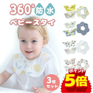 【LINE追加で5％OFF】【 3枚セット】よだれかけ 防水 裏 スタイ おしゃれ よだれ 多い 男の子 女の子 ベビー 赤ちゃん 360度 セット よだれかけ 大きめ 大きい ビブ エプロン 出産祝い 保育園 入園準備 新生児 ギフト スタイセット かわいい