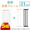 ＼10％OFF+P5倍／拡張フレーム 21cm ベビーゲート 階段上 赤ちゃん 柵 開閉 キッチン 玄関 階段 階段下 ワイド 突っ張り ベビーガード つまずきにくい ドア付き セーフティゲート 安全 ゲージ つっぱり ベビーフェンス ベビーサークル オートロック