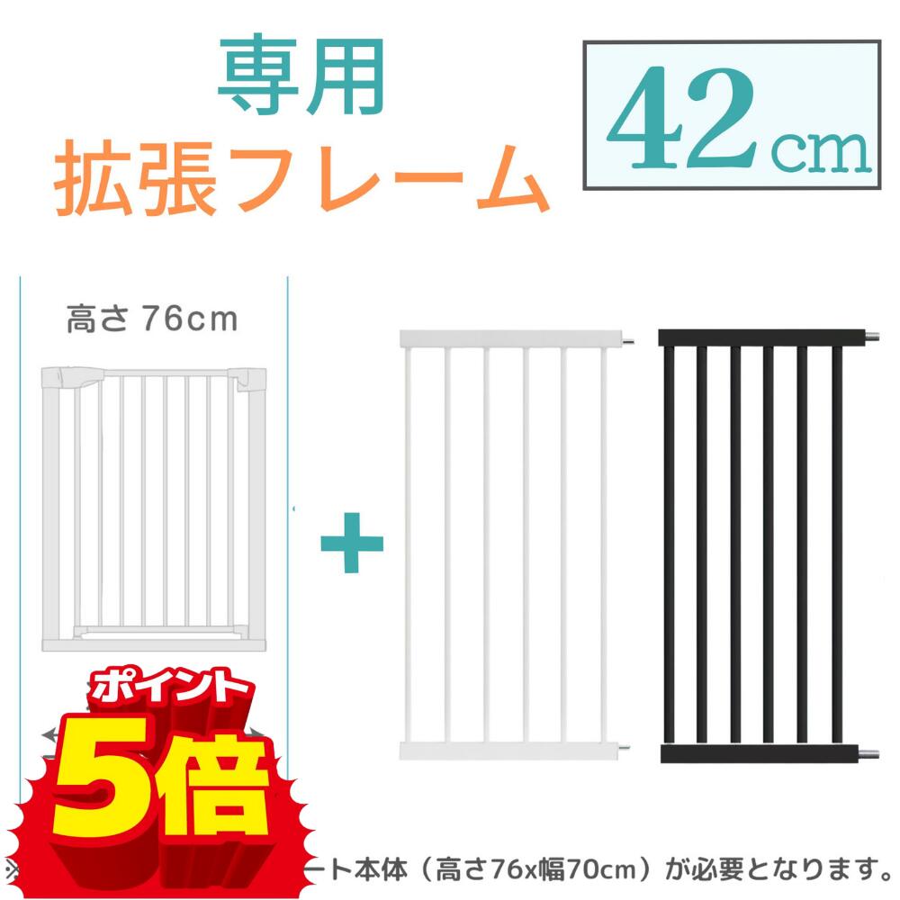 ＼10％OFF+P5倍／拡張フレーム 42cm ベビーゲート 階段上 赤ちゃん 柵 開閉 キッチン 玄関 階段 階段下 ワイド 突っ張り ベビーガード つまずきにくい ドア付き セーフティゲート 安全 ゲージ つっぱり ベビーフェンス ベビーサークル オートロック