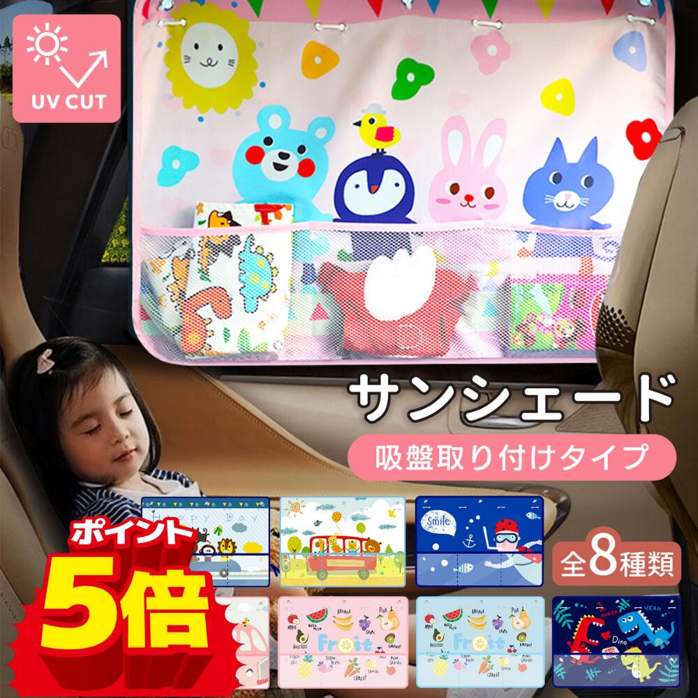 【150円OFF+P10倍】車用 サンシェード カーテン 赤ちゃん 吸盤 車用サンシェード ポケット付き UVカット 日よけ 遮光 後部座席 室内 カー用品 車窓 リバーシブル ベビー用品 おしゃれ 可愛い 新生児 キッズ 幼児 こども 子供 男の子 女の子 ギフト プレゼント 出産祝い