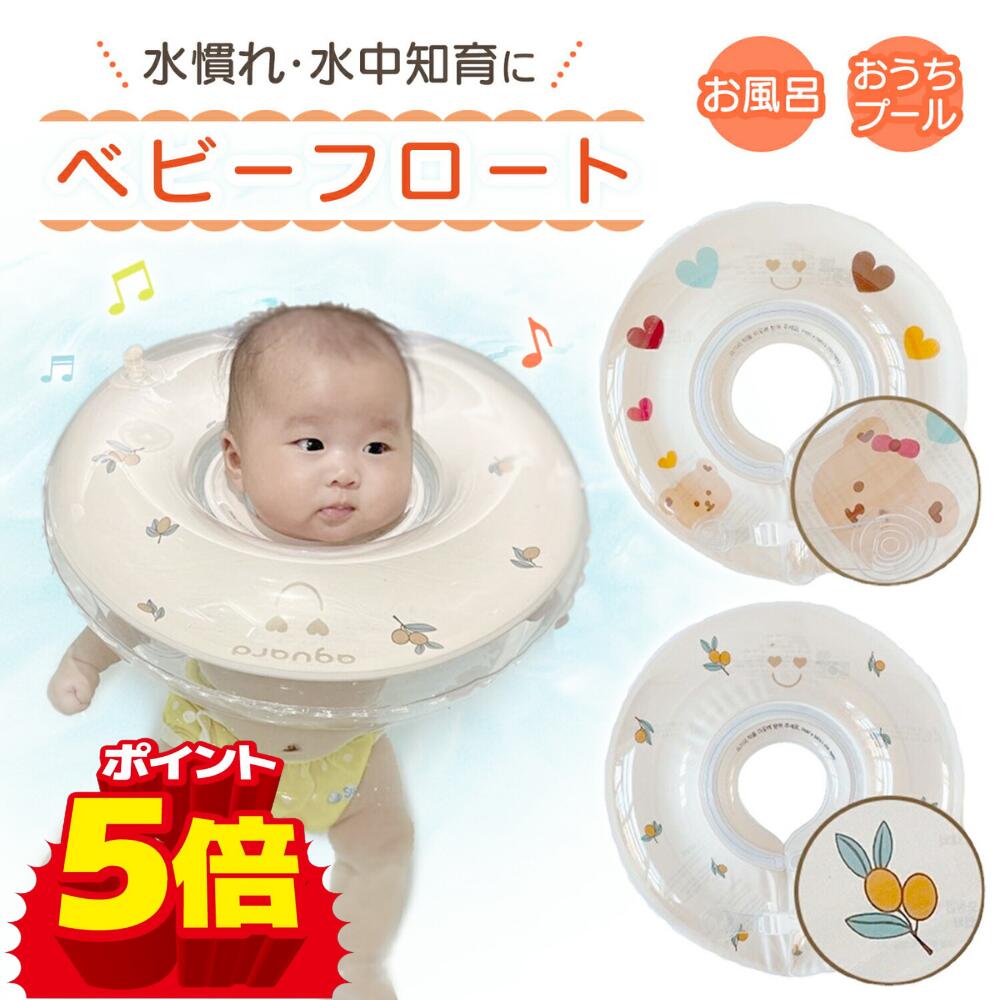 楽天PLUSiiNE楽天市場店【LINE追加で5％OFF】ベビーフロート 赤ちゃん 浮き輪 お風呂 ベビー プール インスタグラムで人気 Baby Float 首浮き輪 プレスイミング お風呂のおもちゃ 出産祝い 水慣れ プレスイミング リラックス 浮き輪首リング くま かわいい 二重構造 送料無料