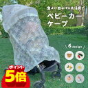 ＼10％OFF+P5倍／ベビーカー 日よけ 虫除け 虫よけ ネット 防虫ネット 日よけカバー 虫よけカバー 日よけネット 日除け 布 幌 カバー ベビーカーケープ 虫よけケープ 紫外線 対策 UVカット デング熱対策 春 夏 秋 お出かけに アップリカ コンビ ピジョン