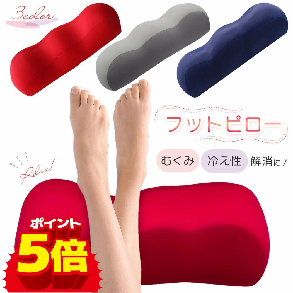 【LINE追加で5％OFF】足枕 足まくら 足置き クッション 妊婦 フットピロー むくみ 解消 足上げ クッション あしまくら ひざ下枕 膝下枕 膝枕 クッション 足置き台 フットレスト 腰枕 腰当て 腰 ソファー ごろ寝 クッション ゴロ寝 快眠 安眠 敬老の日 父の日 母の日