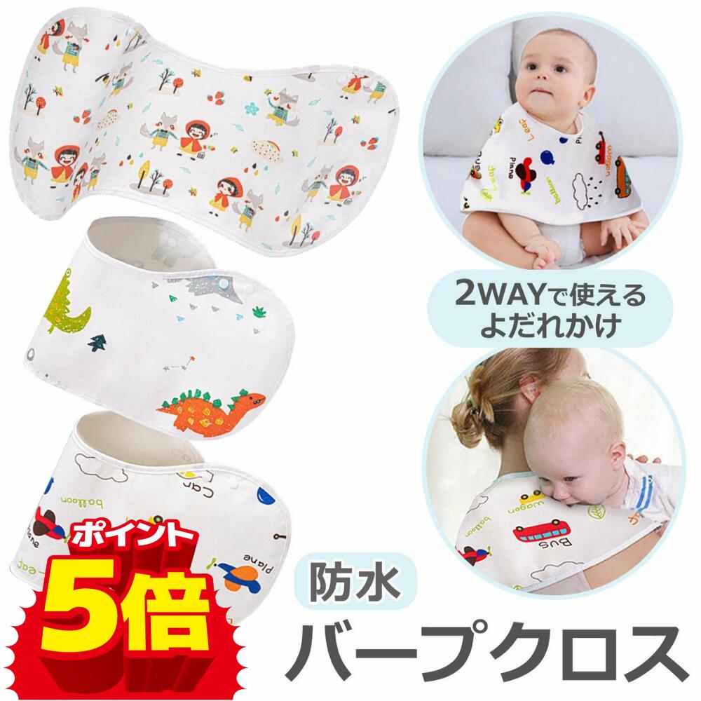 【LINE追加で5％OFF】バープクロス 防水 赤ちゃん ベビー よだれかけ スタイ 女の子 男の子 ビブ ツーウェイスタイ …