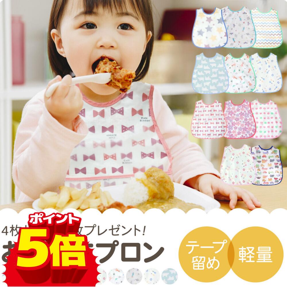 【限定10％OFFクーポン+P5倍】【5枚セット】お食事エプロン 食事エプロン 保育園 マジックテープ 持ち運び ベビー 赤ちゃん 子供 ポケット付き お食事スタイ 離乳食 エプロン 防水 袖なし ビブ スモック 女の子 男の子 食べこぼし おしゃれ かわいい