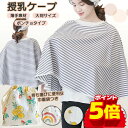 ＼10％OFF+P5倍／授乳ケープ ポンチョ ポーチ付き 授乳ポンチョ 授乳 カバー 綿100% ベビーカーカバー 2WAY シンプル 授乳服 授乳 マタニティー お出かけ ケープ おしゃれ かわいい おしゃれ マタニティ 出産祝い