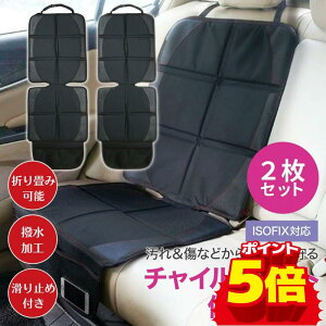 ＼10％OFF+P5倍／【2枚セット】チャイルドシート 保護マット カバー マット isofix 保護シート 車 滑り止め 保護 シート 撥水加工 折りたたみ マット 保護シート カーシート シートプロテクター シートカバー 収納 子ども