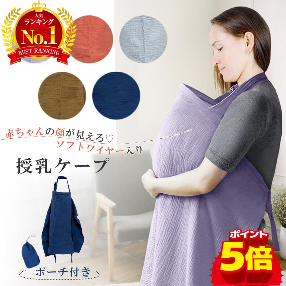 【限定10％OFFクーポン+P5倍】授乳ケープ ワイヤー入り ワイヤー 360 ポンチョ 授乳ポンチョ おしゃれ エプロン 授乳服 お出かけグッズ 授乳カバー 多機能で 現役ママ大絶賛 マタニティウェア コットン100 授乳ストール 出産祝い 春 夏 秋 冬 多機能 ギフト