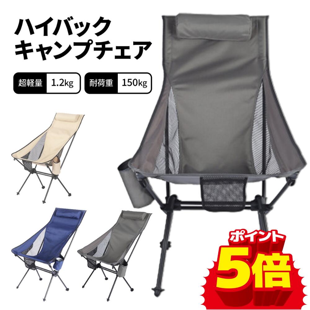 ＼ポイント5倍UP中／【キャンプ用品】アウトドアチェア 軽量 折りたたみ キャンプチェア ハイバック 椅子 イス ソロキャンプ キャンプ用品 コンパクト ハイキング BBQ 花見 運動会 組立簡単 超軽量 収納便利 専用収納袋付き