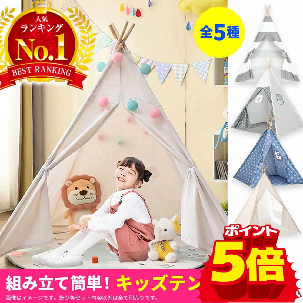 ＼10％OFF+P5倍／キッズテント 女の子 男の子 ティピー テント 折りたたみ 子供テント ティピーテント おしゃれ 無地 子供 秘密 基地 プレイハウス 室内 北欧 テントハウス プレイテント キッズハウス 秘密基地 おもちゃ ギフト クリスマス プレゼント