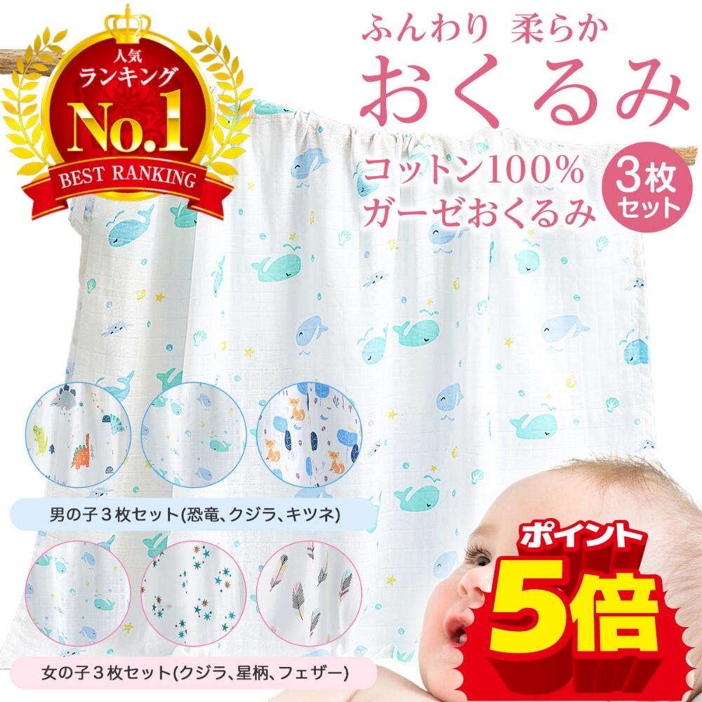 【200円OFF+P5倍】【3枚セット】おくるみ ガーゼ 退院 秋冬 コットン ブランケット 赤ちゃん 新生児 かわいい 可愛い オシャレ おしゃれ お洒落 シンプル 出産祝い モスリン 退院 夏 男の子 女の子 春 夏 秋 冬