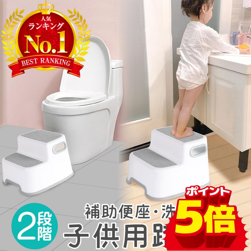 【LINE追加で5％OFF】踏み台 子供 2段 洗面所 トイレ 手洗い キッチン トイトレ お手伝い 子ども キッズ 子供 子供用 こども用 踏み台 ステップ ステップ台 階段 式 トイトレ 踏台 トイトレ 台…