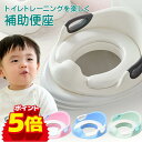 ＼10％OFF+P5倍／補助便座 おまる トイトレ 子供 トイレ 幼児用便座トレーニング 補助 便座 トイレトレーニング 訓練 子供用トイレ 子どもトイレ 幼児 おまる 簡単 飛び散り防止 おしゃれ 女の子 男の子 赤ちゃん