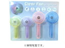 【アウトレット】クリアファン LEDライト付きアソートセット 4個入り 扇風機 小型 携帯 持ち運び 軽量 冷風 LED オシャレ カラフル【64610】